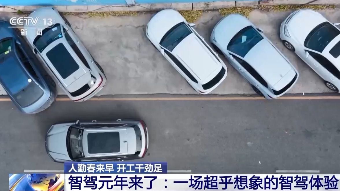 人勤春来早 开工干劲足丨“中国智造”含金量UP!智能驾驶加速“飞入寻常百姓家”