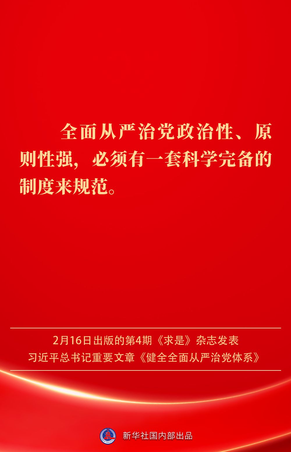 金句|健全全面从严治党体系,总书记阐明要旨