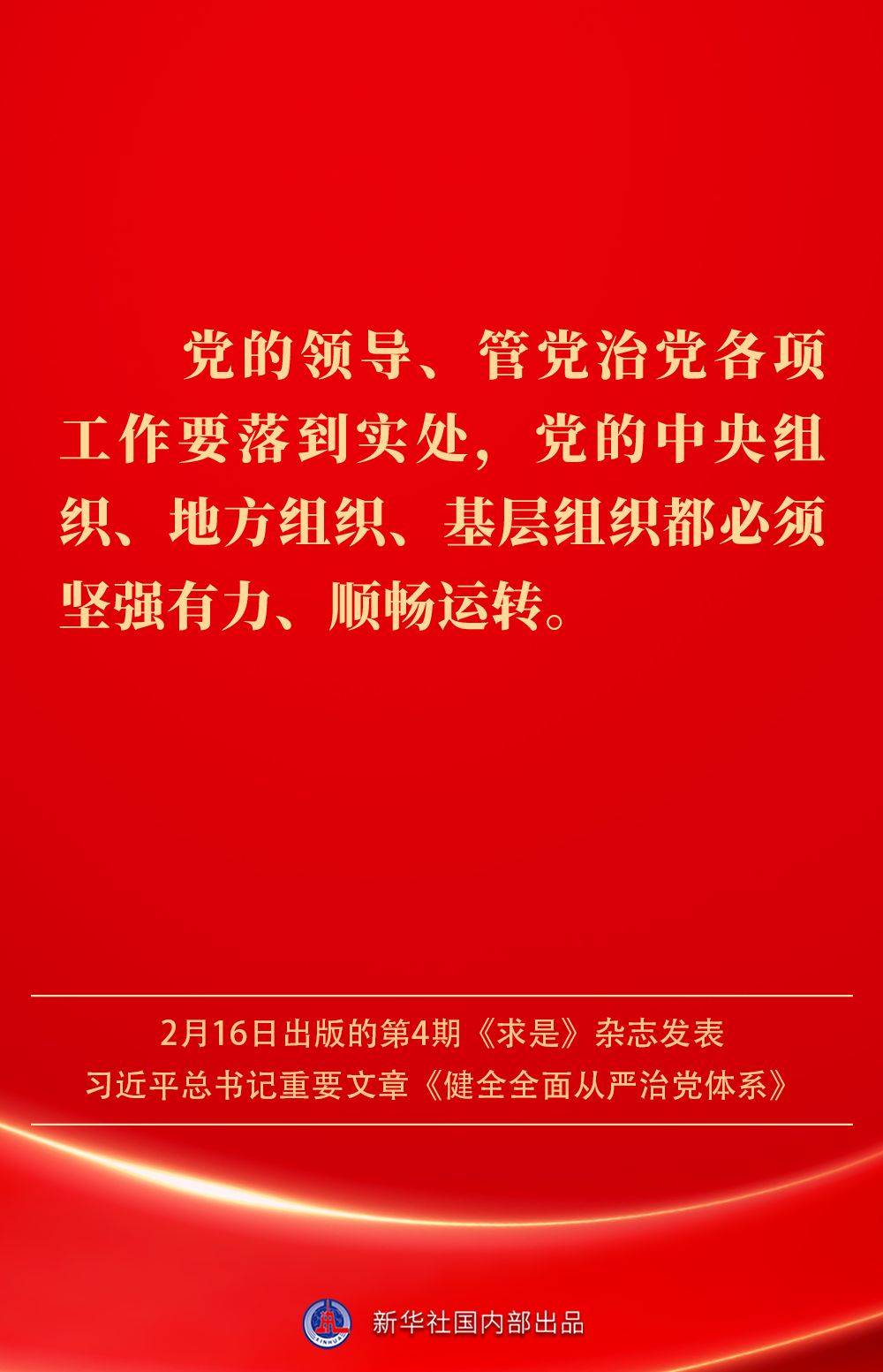 金句|健全全面从严治党体系,总书记阐明要旨