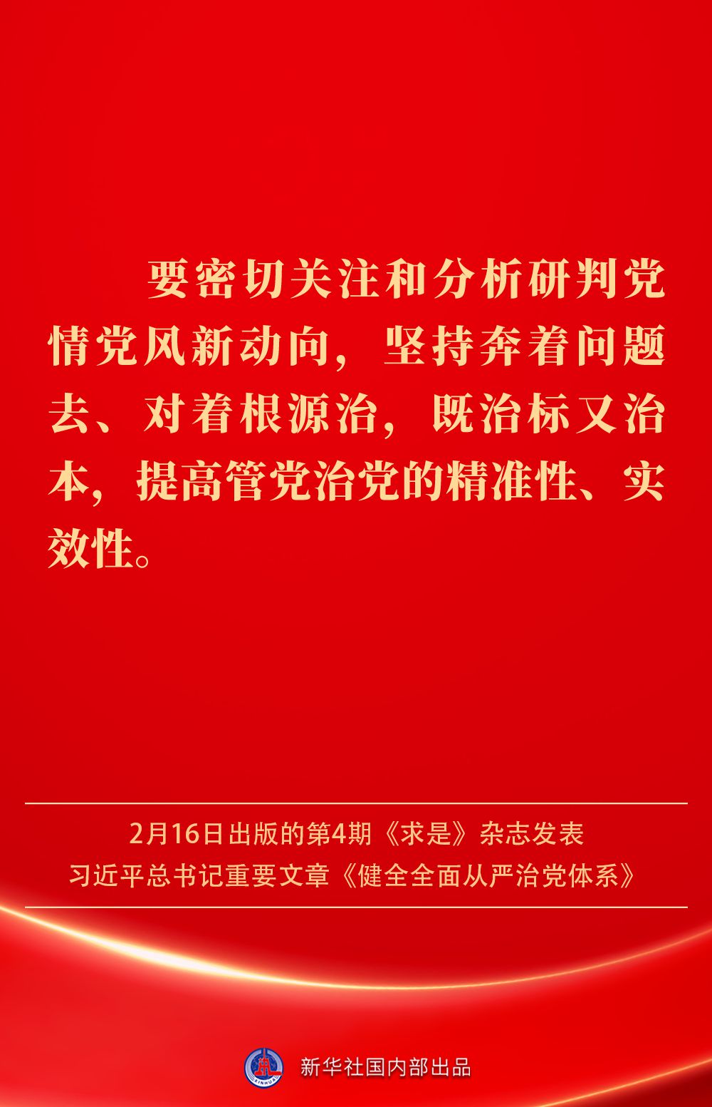 金句|健全全面从严治党体系,总书记阐明要旨