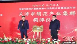 天津市绢花产业集群成立 助推传统手工艺国际化发展