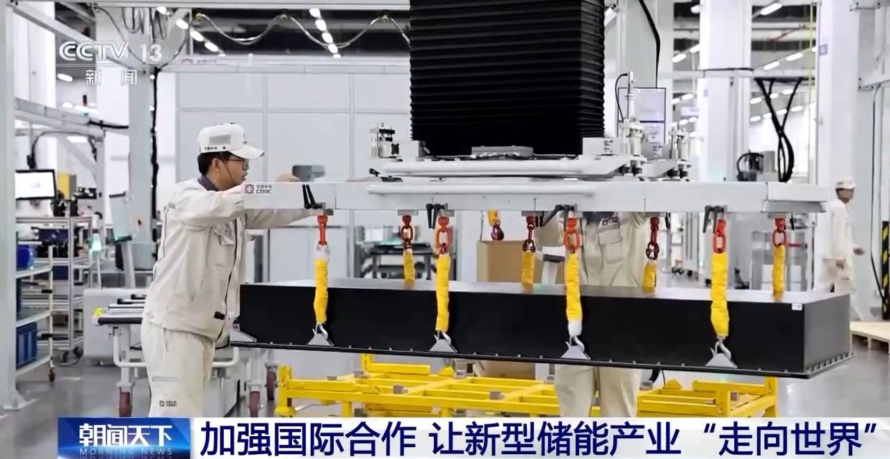 储能行业重磅文件发布 如何让新型储能产业“走向世界”?