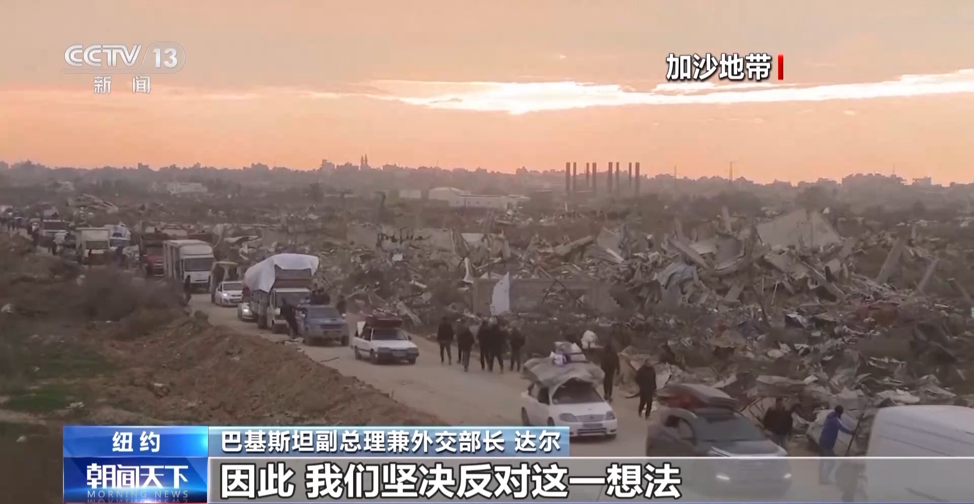 巴基斯坦外长:坚决反对美国“接管”加沙