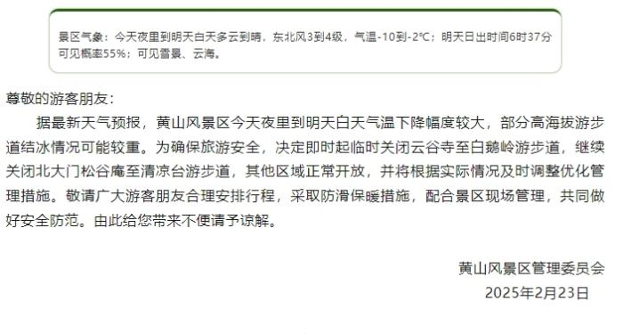 黄山大雪致多名游客摔倒后滑下,景区临时关闭部分游步道