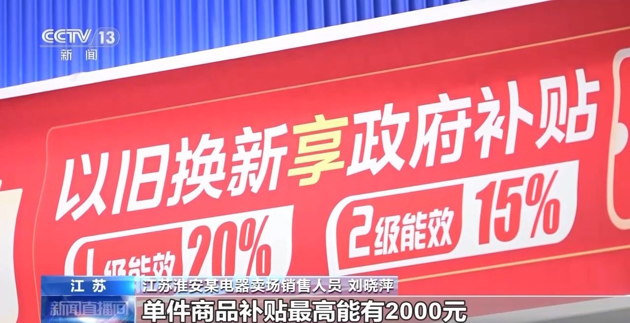 以旧换新多重补贴叠加!各地答卷来了