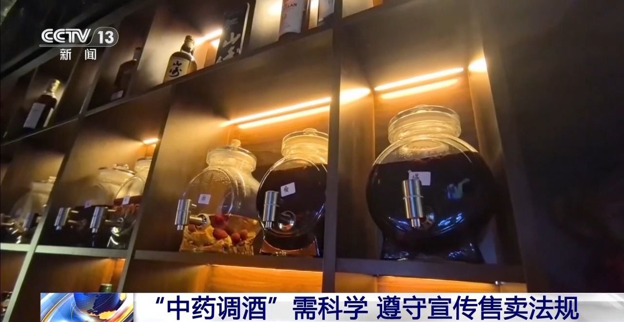 “中药调酒”引热议 到底是养生补品还是智商税?