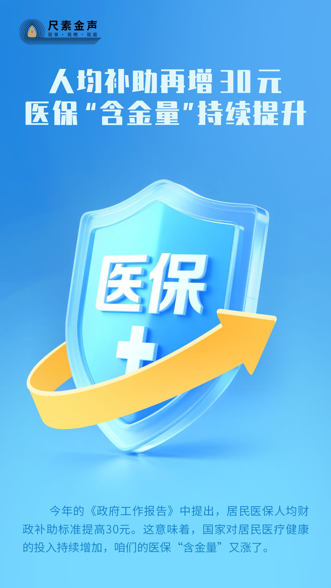 尺素金声丨人均补助再增30元，医保“含金量”持续提升