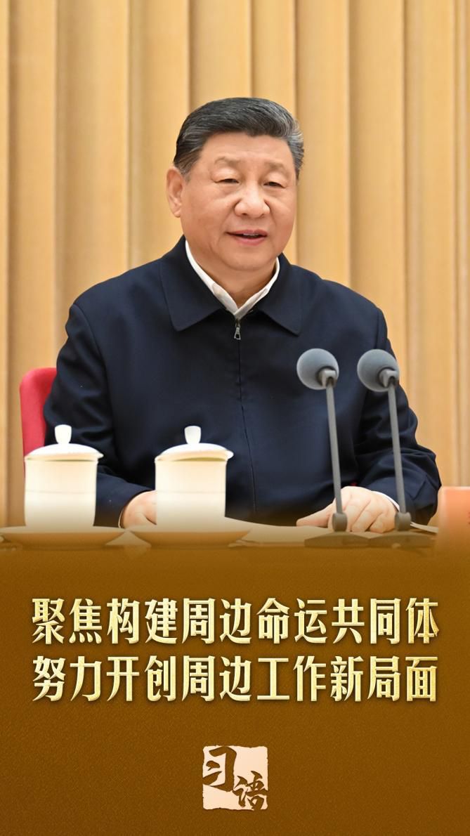 习语丨总书记为何如此重视周边工作?