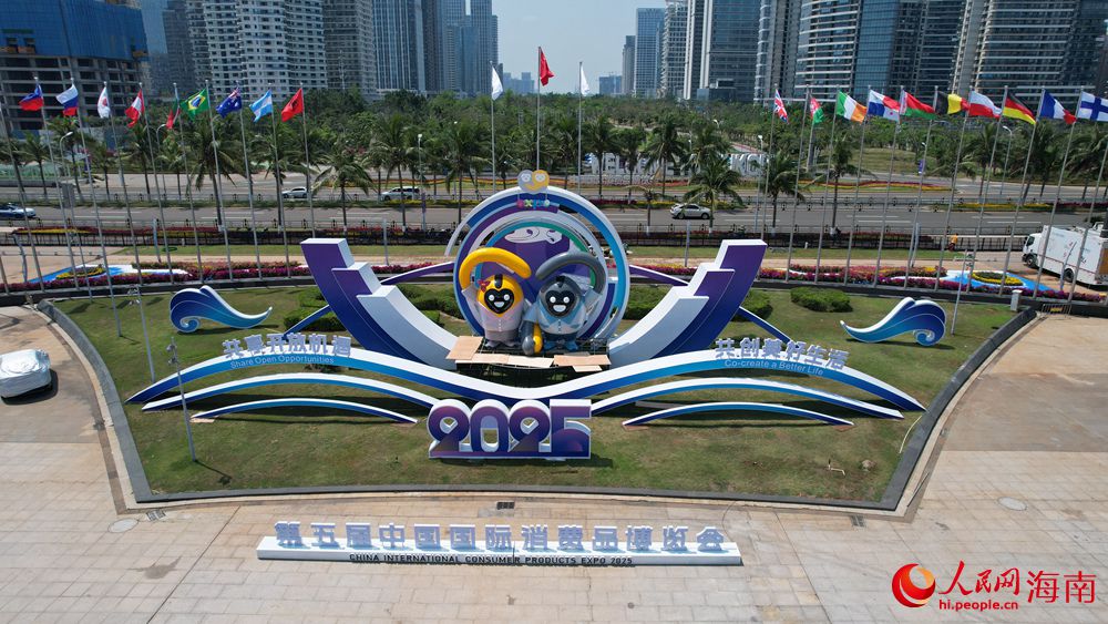 第五届中国国际消费品博览会。人民网记者 孟凡盛摄