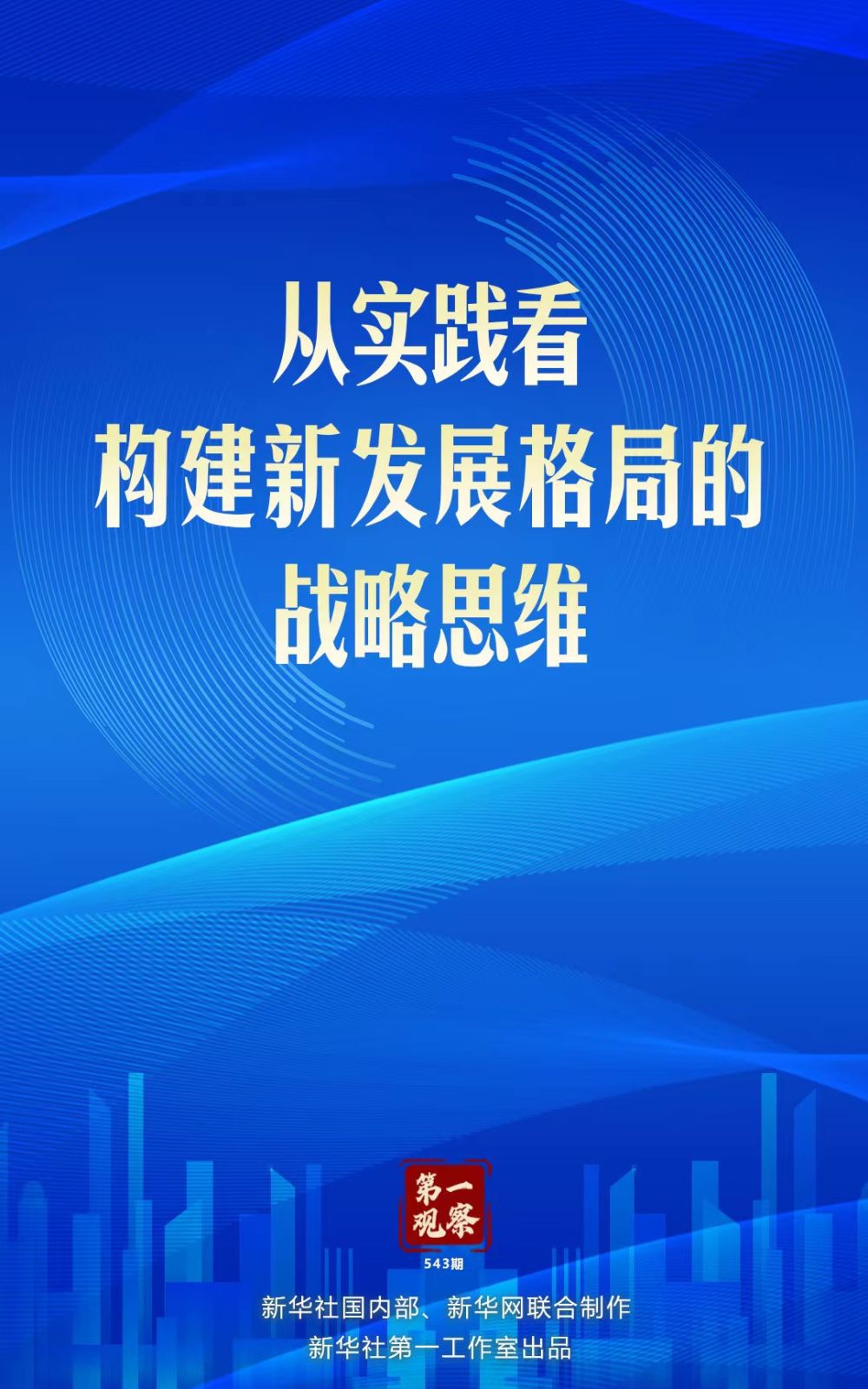 第一观察 - 从实践看构建新发展格局的战略思维