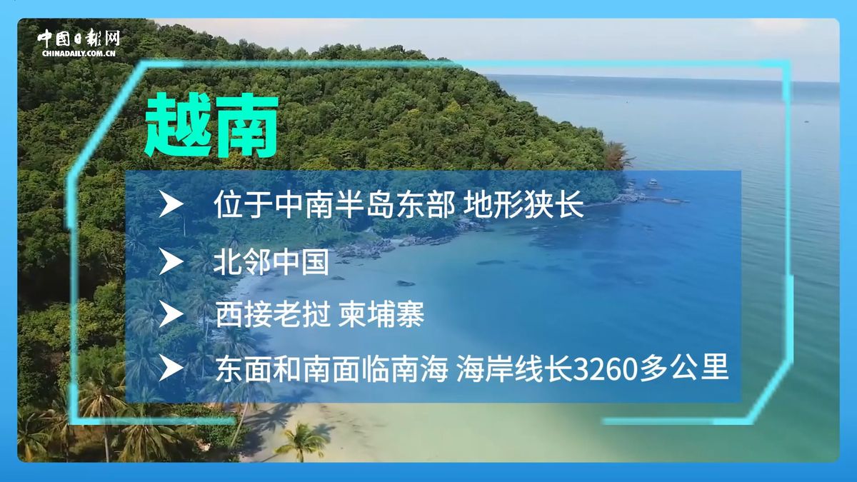 跟着习主席看世界 - 走进越南：与中国山水相连 同志加兄弟