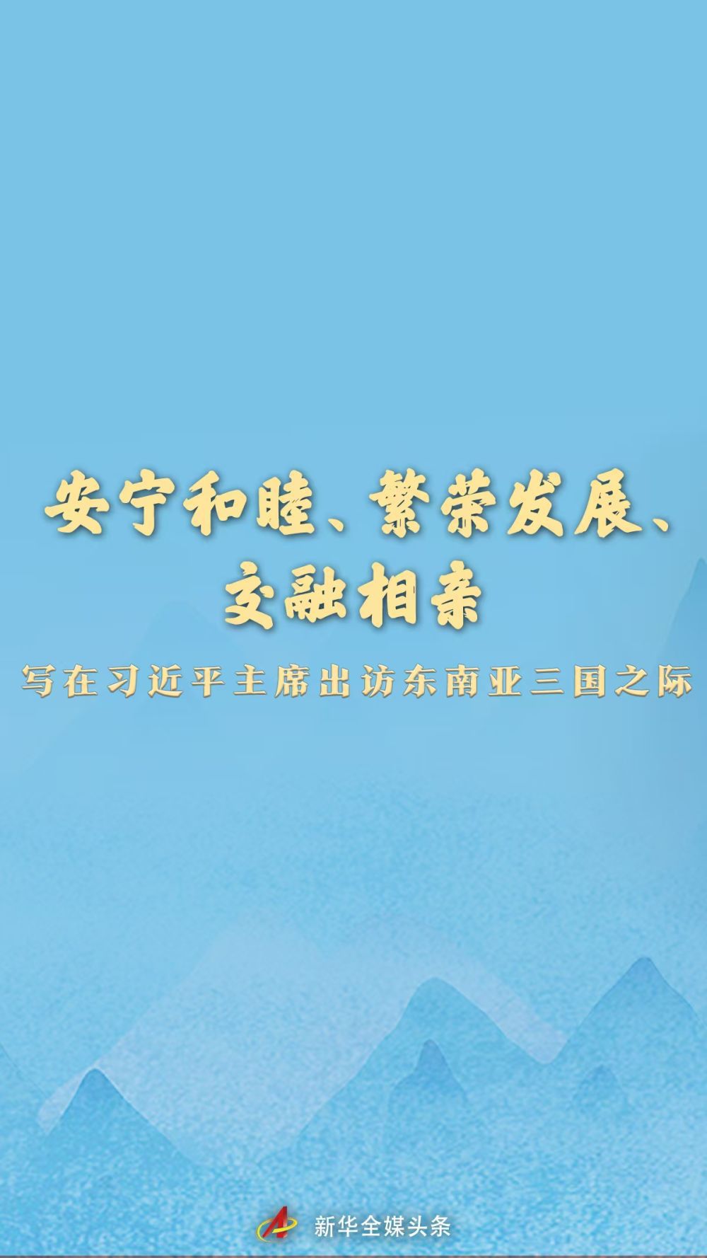 安宁和睦、繁荣发展、交融相亲——写在习近平主席出访东南亚三国之际