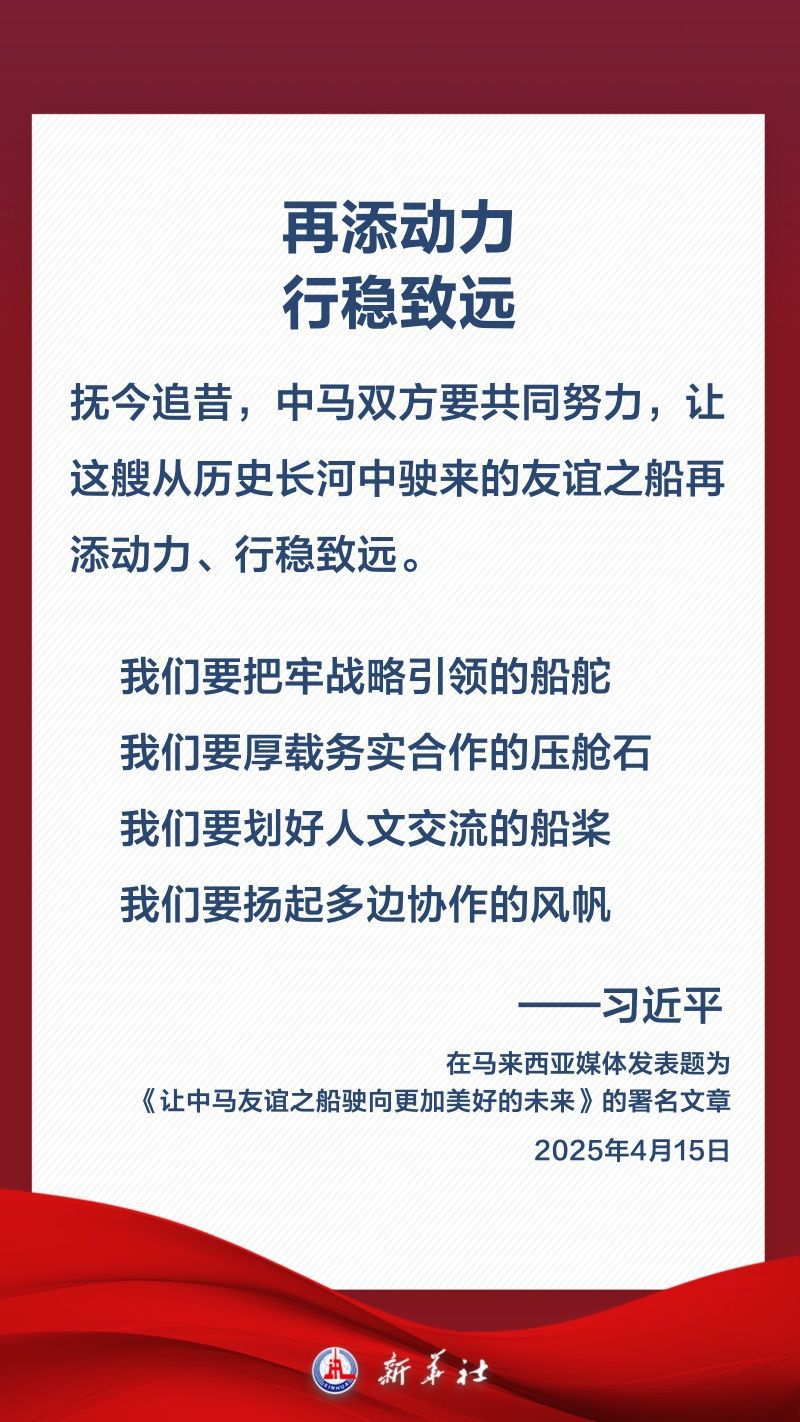 金句海报|关于中马关系,习近平这样阐述