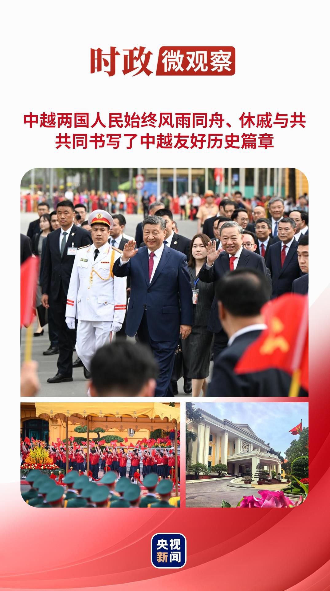 时政微观察丨把中越友好接力棒一代代传下去