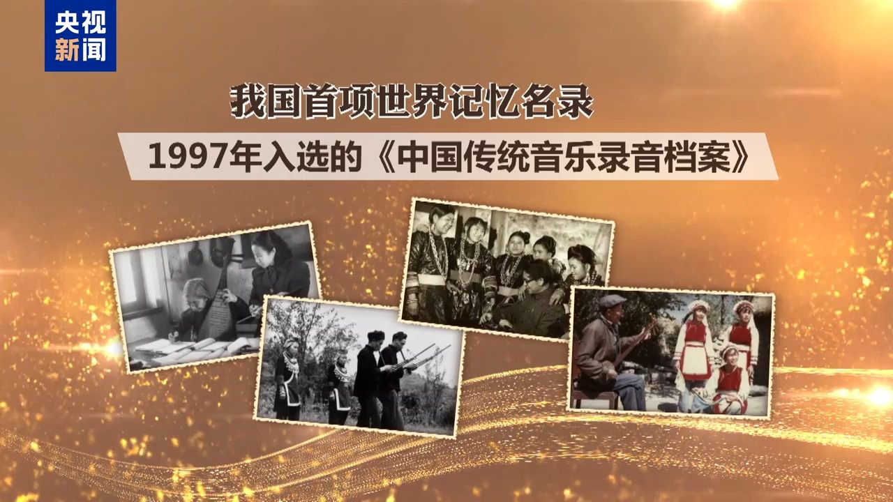 我国三项文献遗产入选世界记忆名录,背后的含金量有多高?