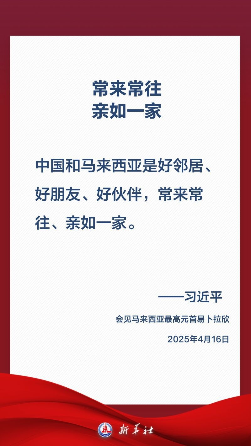 金句海报|关于中马关系,习近平这样阐述
