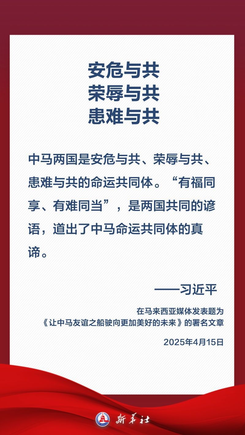 金句海报|关于中马关系,习近平这样阐述