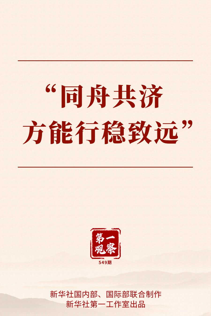 第一观察丨“同舟共济方能行稳致远”