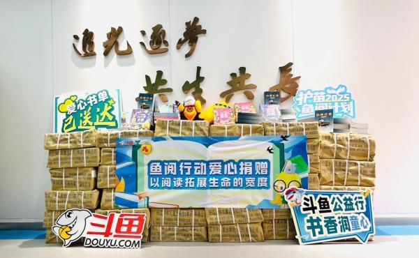 鱼跃书香路,苗沐公益风,2025斗鱼“护苗·鱼阅计划”公益活动圆满开展