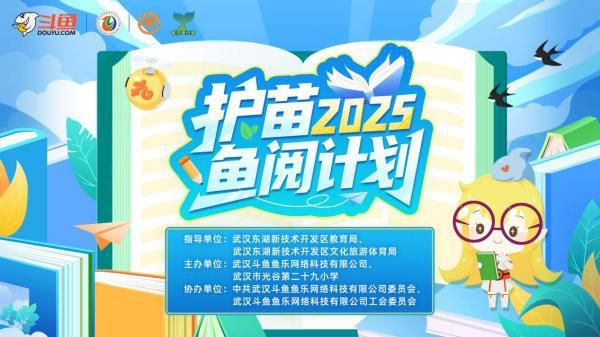 鱼跃书香路,苗沐公益风,2025斗鱼“护苗·鱼阅计划”公益活动圆满开展