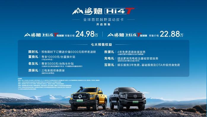 要劲有劲、要电有电、要省能省 山海炮Hi4-T全球预售22.88万元起