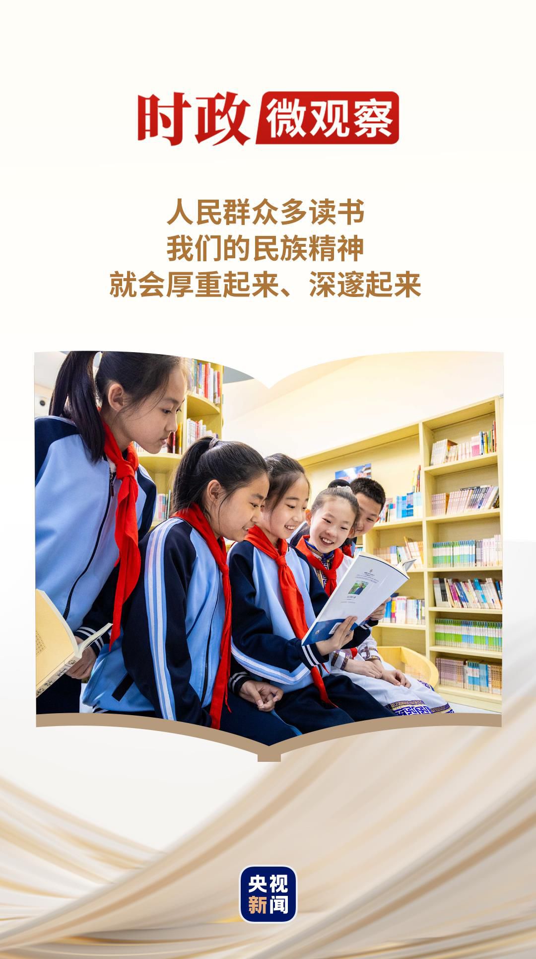 时政微观察丨“书香是一种氛围”