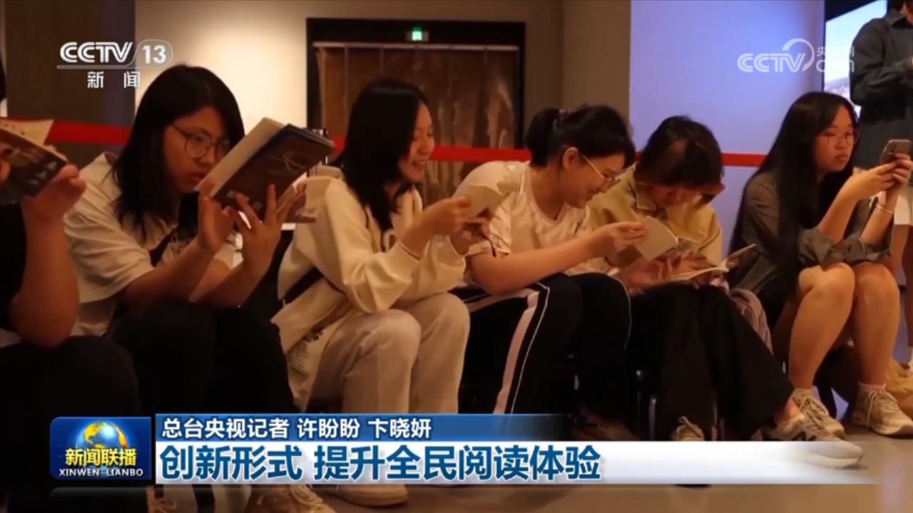 创新形式 提升全民阅读体验