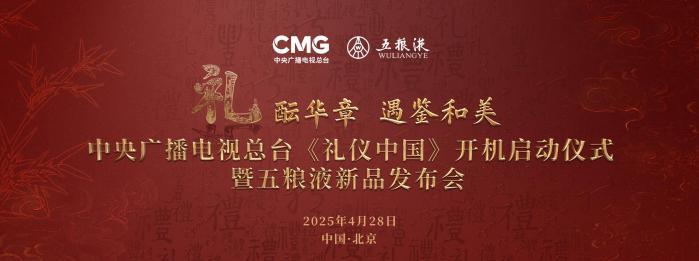 -礼酝华章 遇鉴和美” 五粮液冠名总台《礼仪中国》开机启动仪式暨新品发布会正式启幕