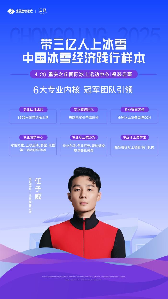 中国电建地产：以“新质发展”赋能城市更新 冰雪“冷”资源激发“热”活力