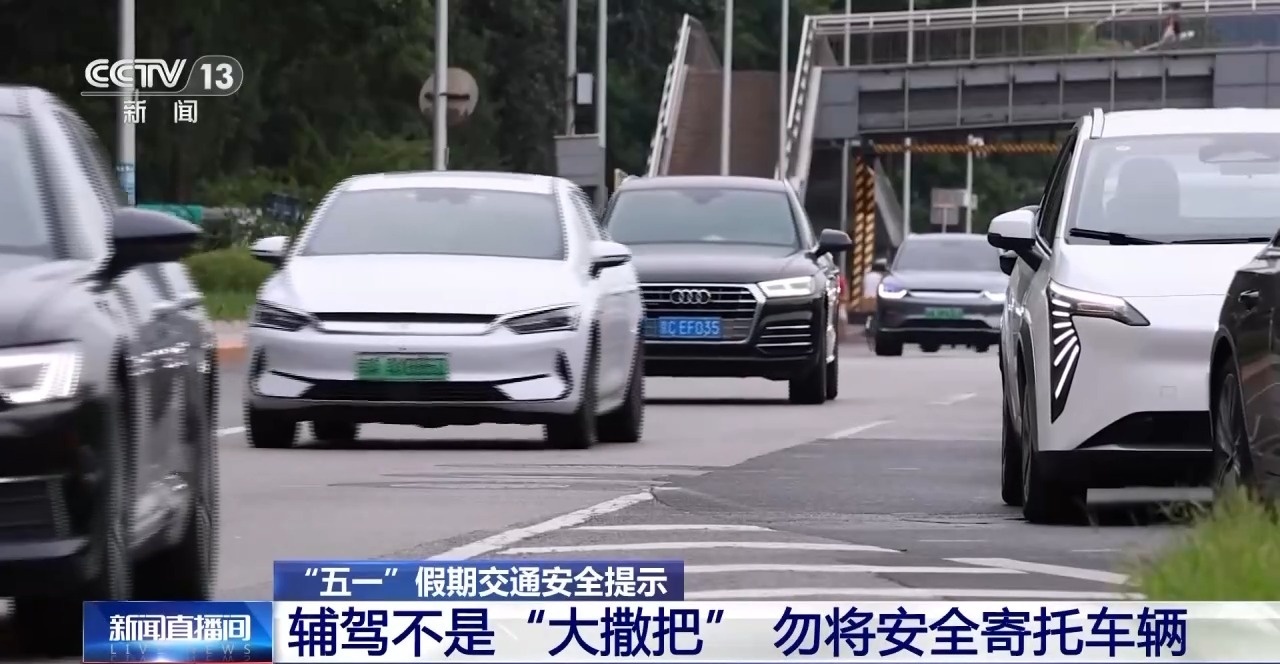 “辅助驾驶”≠自动驾驶 假期驾车出行这些误区太危险