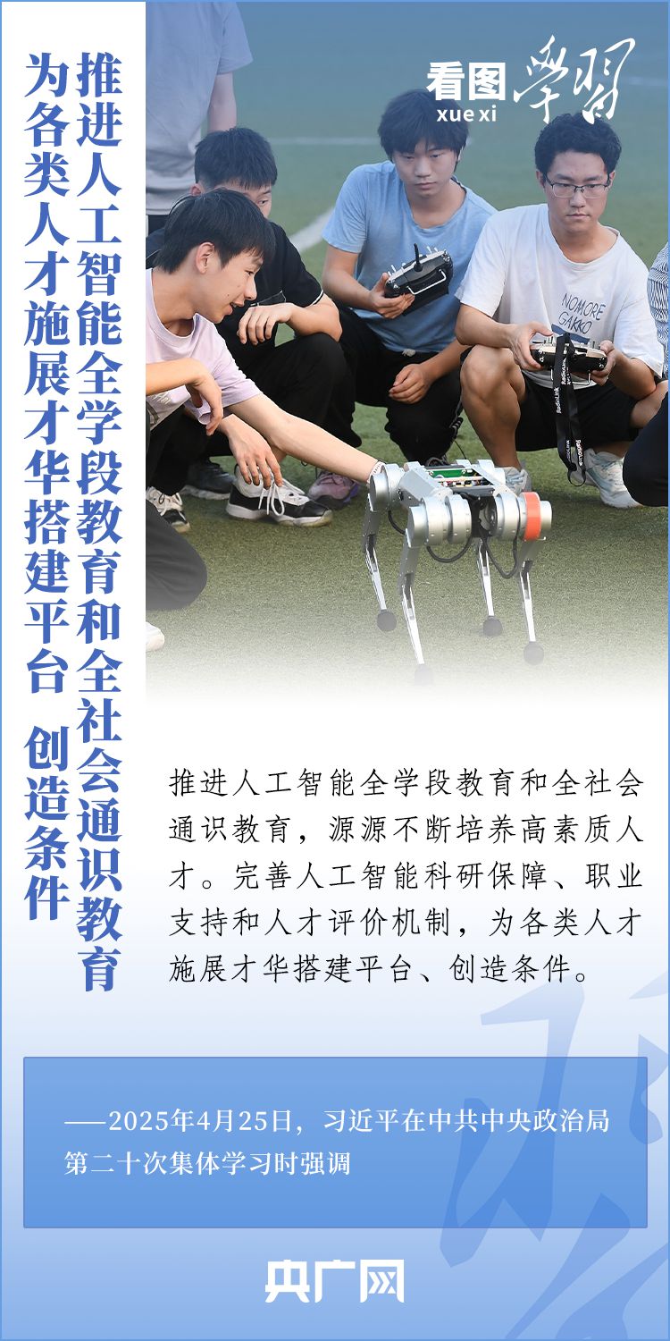 看图学习丨牢牢掌握人工智能发展和治理主动权 总书记这样强调