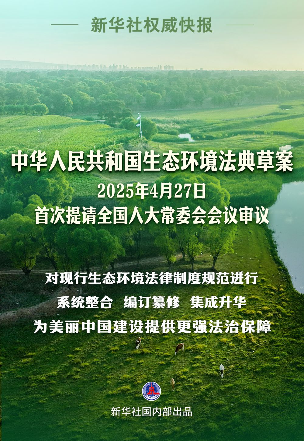 新华社权威快报|生态环境法典草案亮相