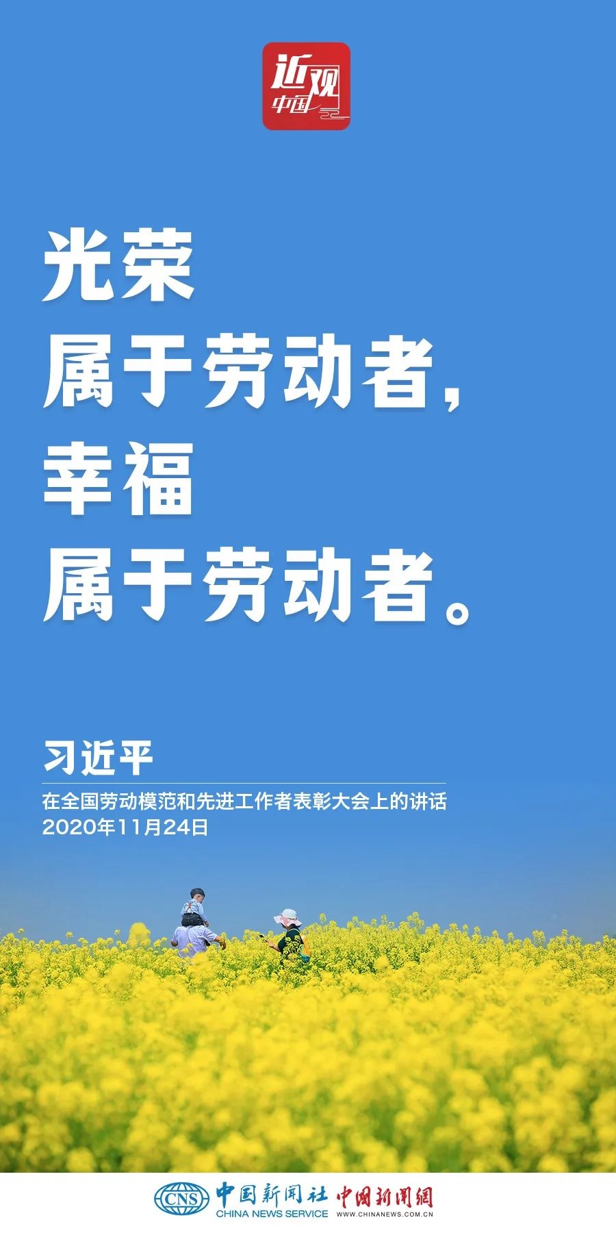 习近平:光荣属于劳动者,幸福属于劳动者