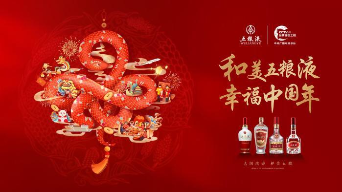 -礼酝华章 遇鉴和美” 五粮液冠名总台《礼仪中国》开机启动仪式暨新品发布会正式启幕