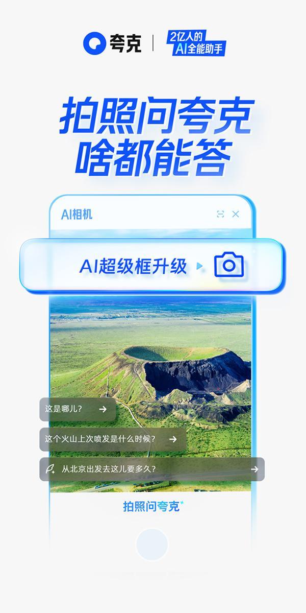 夸克AI超级框上新“拍照问夸克” 加码多模态能力
