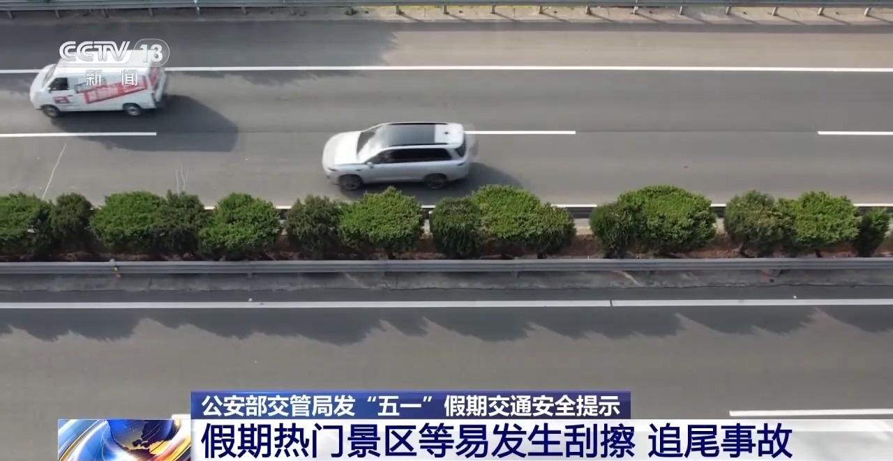 “辅助驾驶”≠自动驾驶 假期驾车出行这些误区太危险