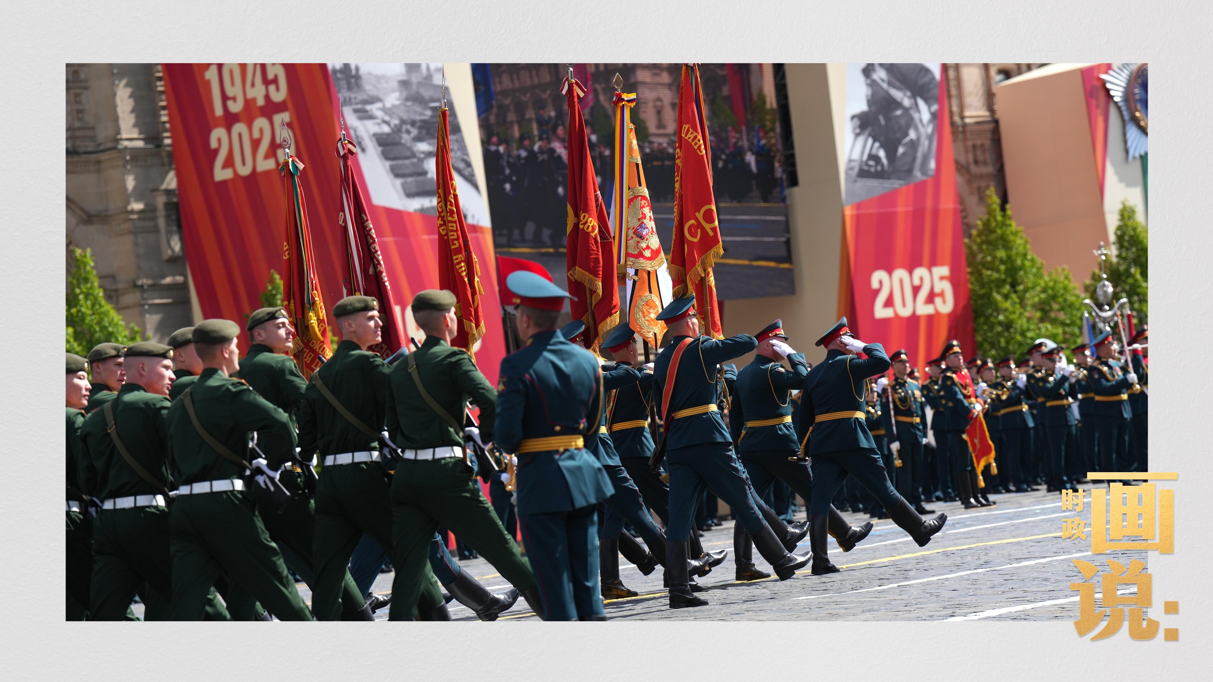 时政画说丨莫斯科·庆典