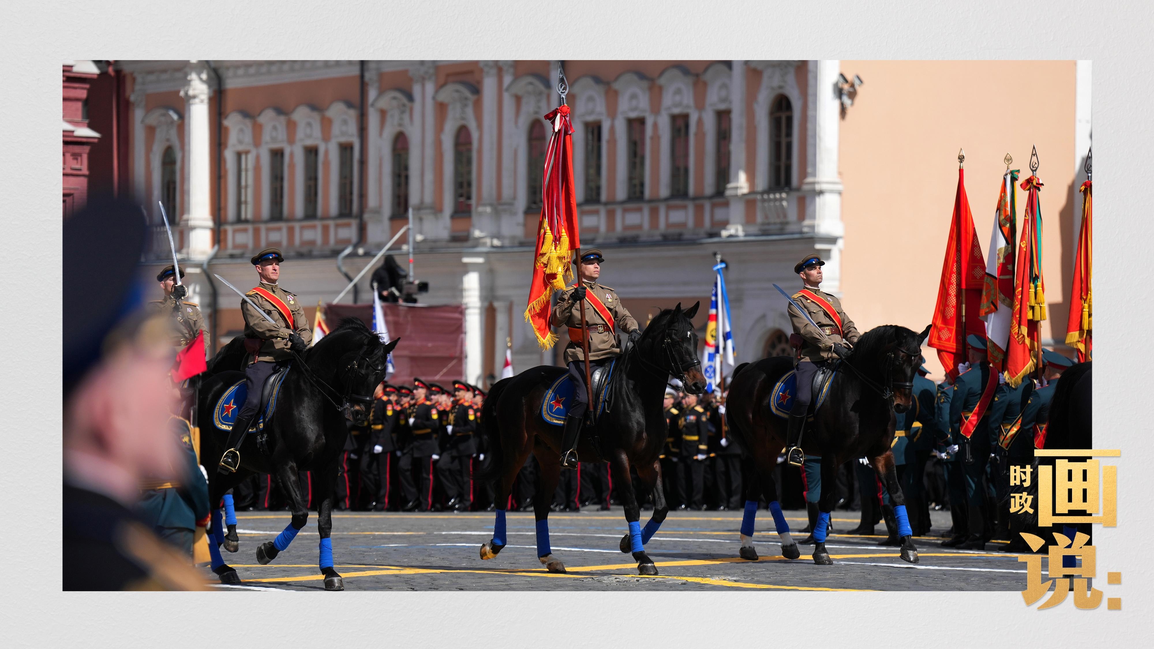 时政画说丨莫斯科·庆典