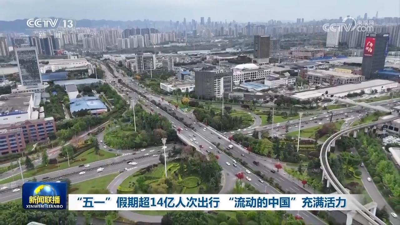 “五一”假期超14亿人次出行 “流动的中国”充满活力