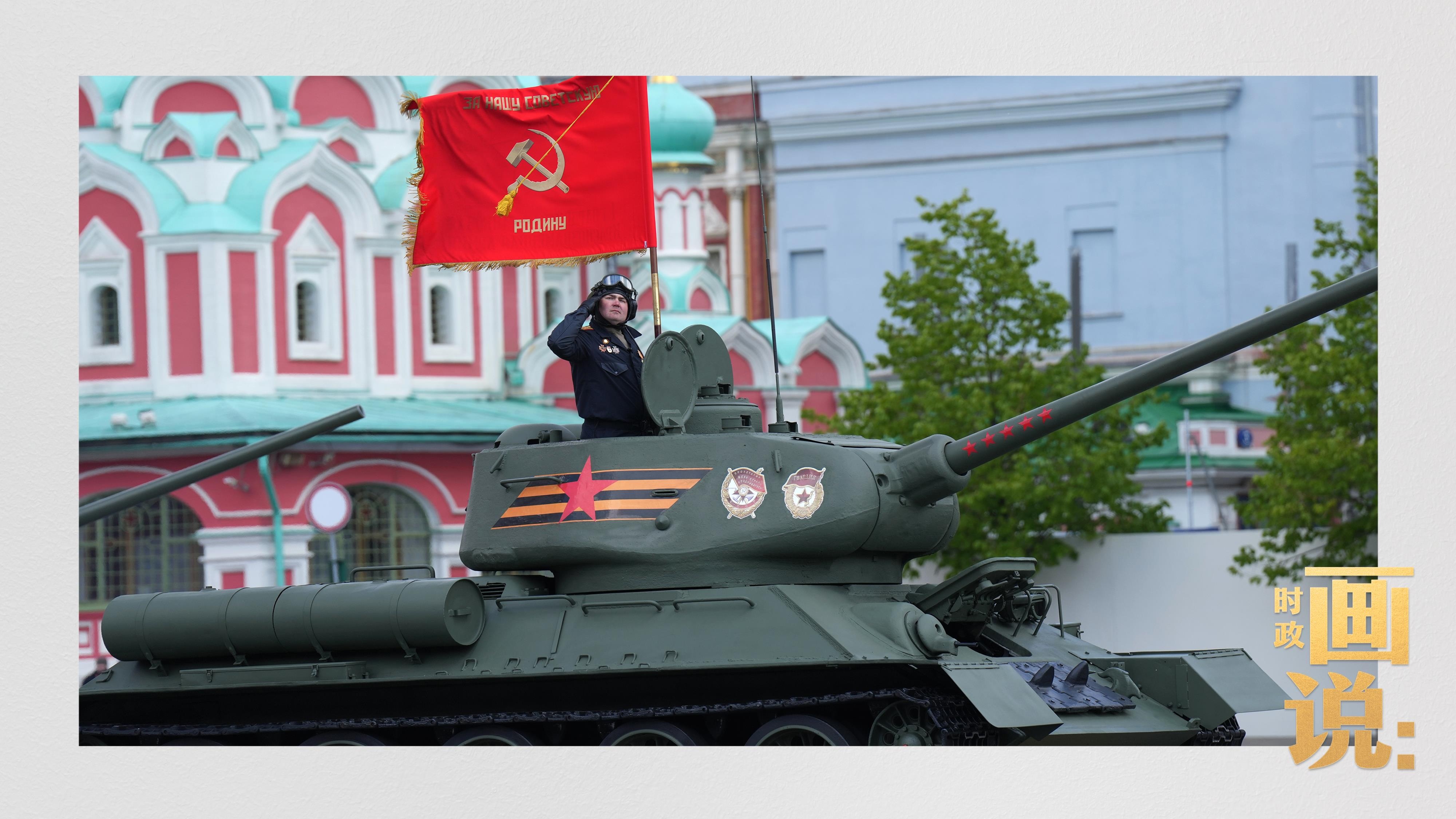 时政画说丨莫斯科·庆典