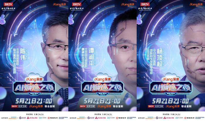 5月21日21-00，爱康AI焕燃之夜带你穿越未来健康世界，有点东西！