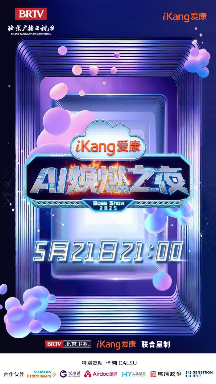 5月21日21-00，爱康AI焕燃之夜带你穿越未来健康世界，有点东西！