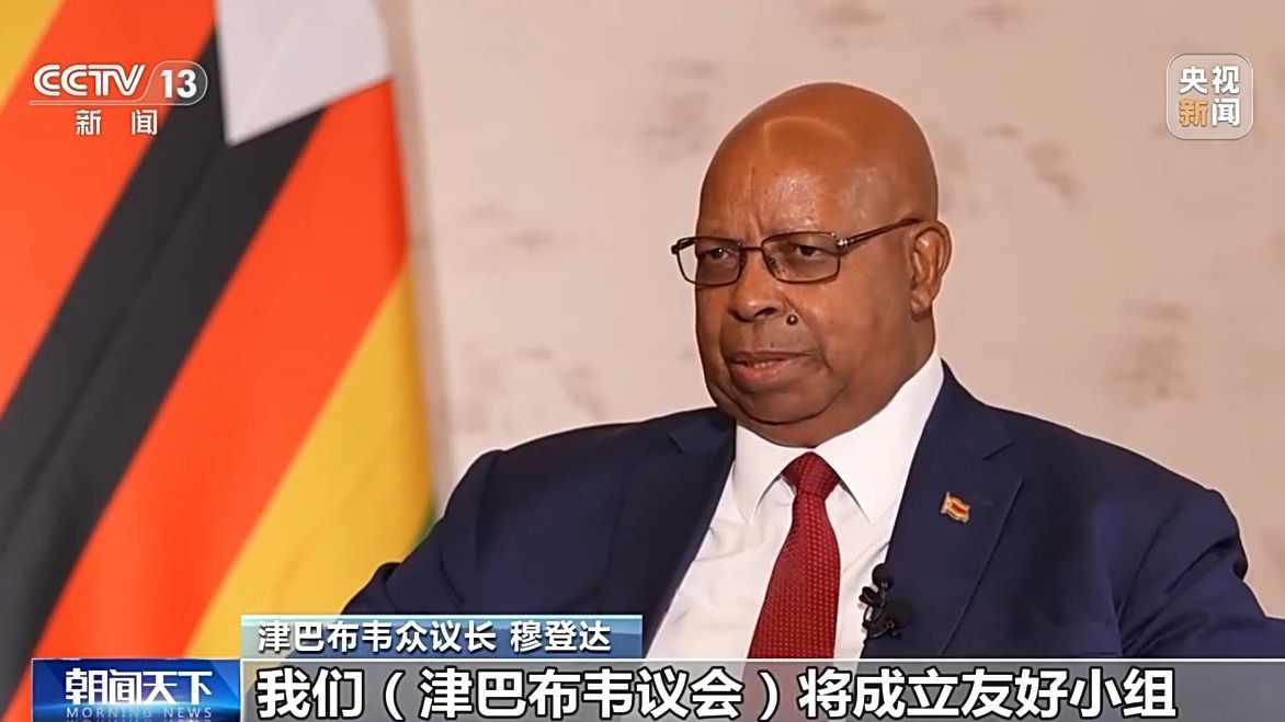 津巴布韦众议长穆登达:中国发展经验给津巴布韦带来借鉴