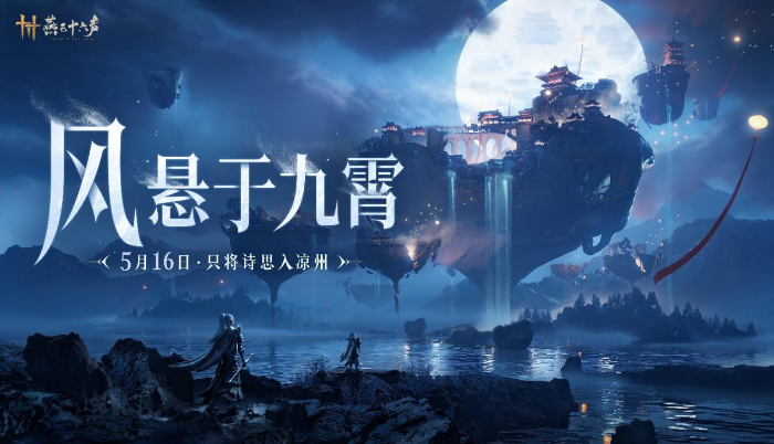 网易游戏 520 发布会:以精品游戏传承文化,用创新表达时代温度