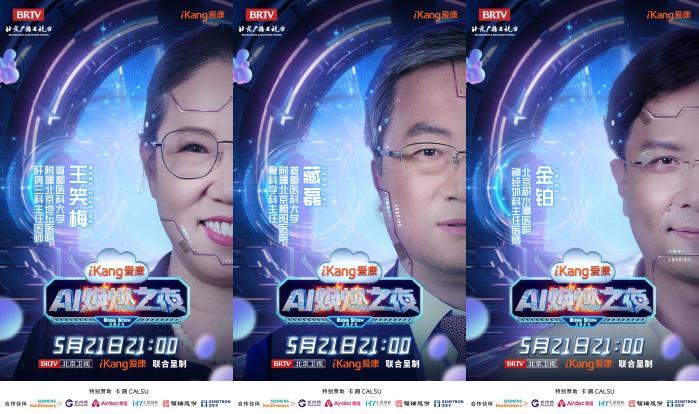 5月21日21-00，爱康AI焕燃之夜带你穿越未来健康世界，有点东西！