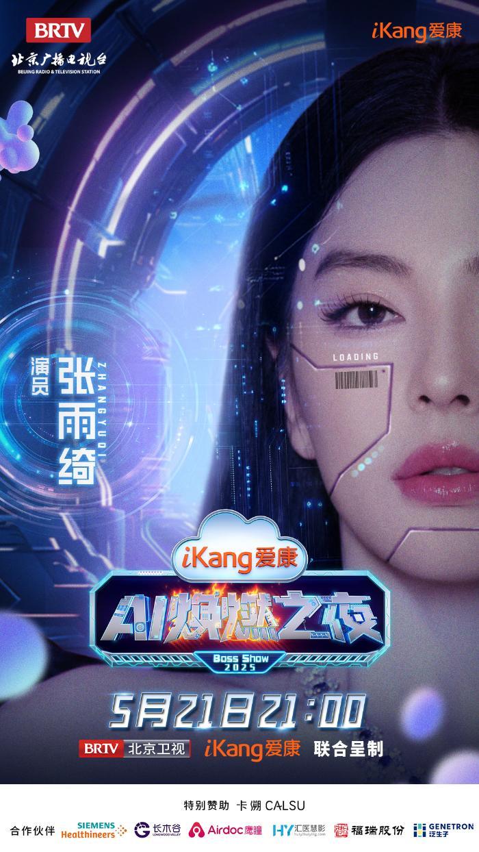 5月21日21-00，爱康AI焕燃之夜带你穿越未来健康世界，有点东西！