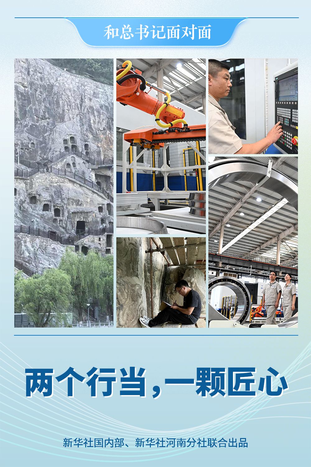 和总书记面对面|两个行当,一颗匠心