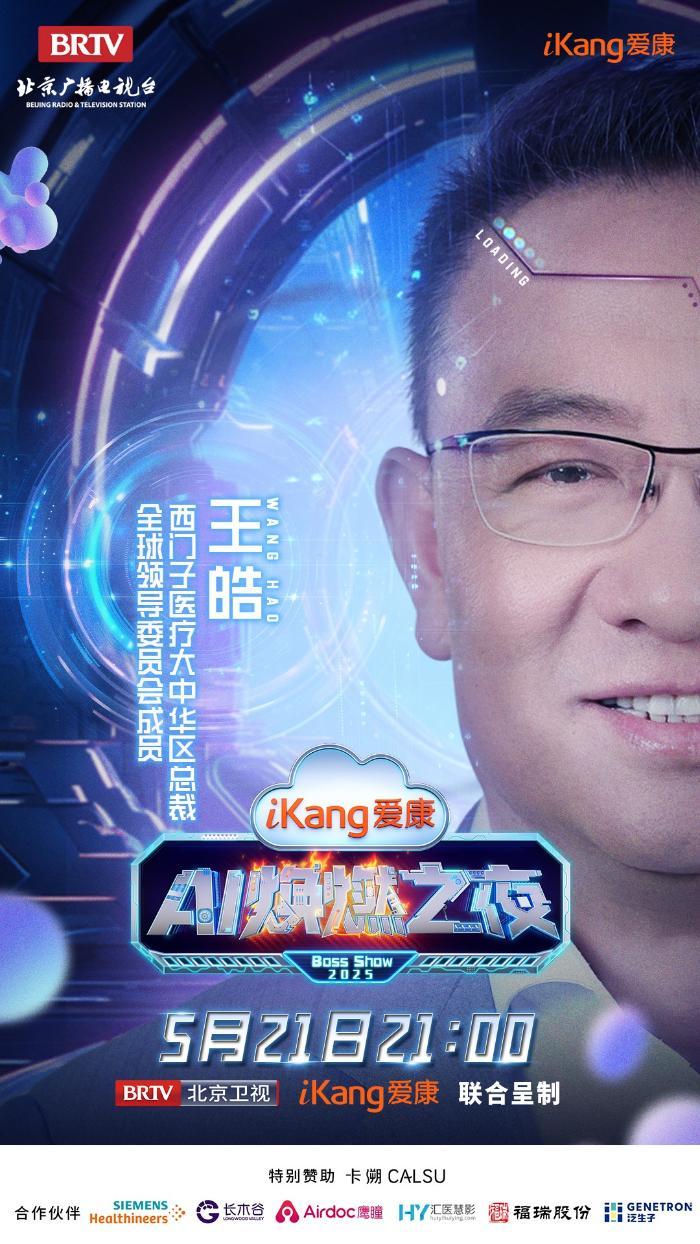 5月21日21-00，爱康AI焕燃之夜带你穿越未来健康世界，有点东西！