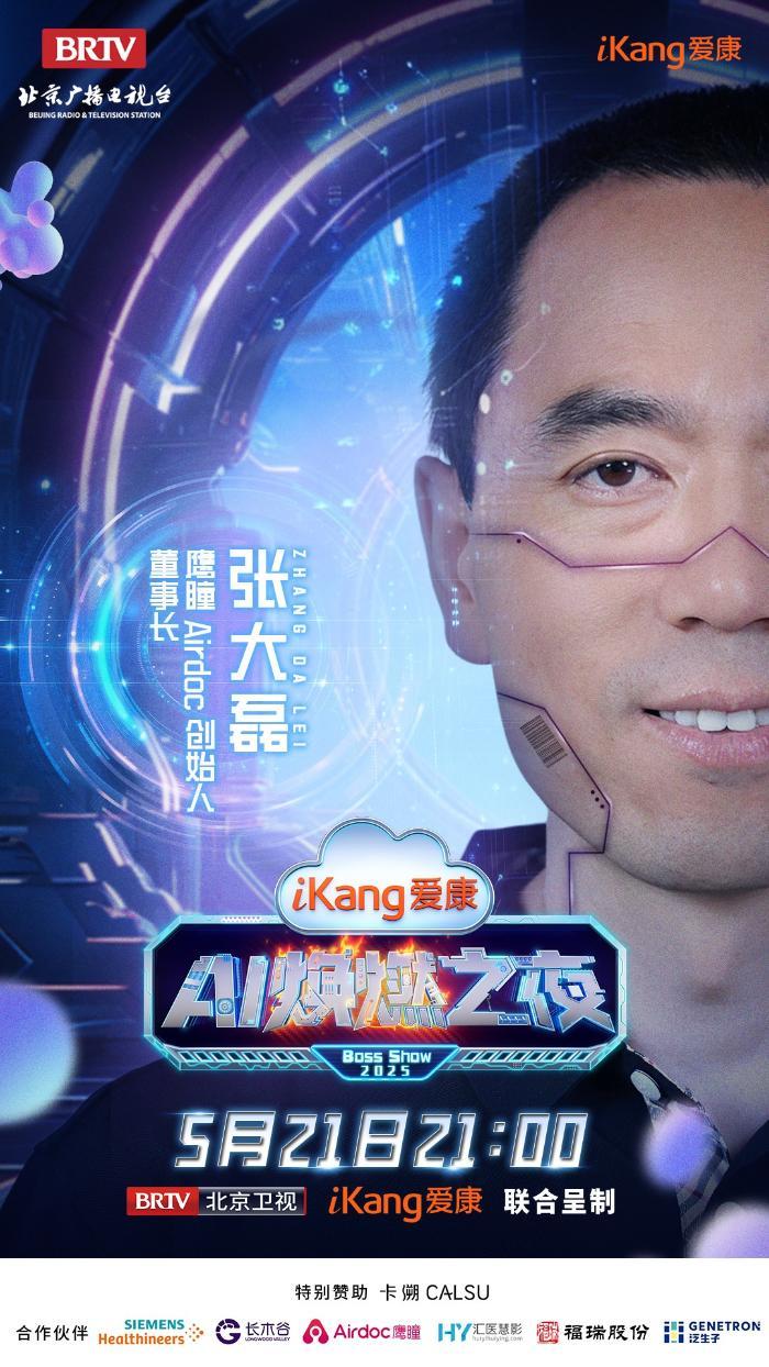 5月21日21-00，爱康AI焕燃之夜带你穿越未来健康世界，有点东西！