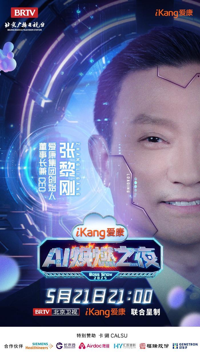 5月21日21-00，爱康AI焕燃之夜带你穿越未来健康世界，有点东西！